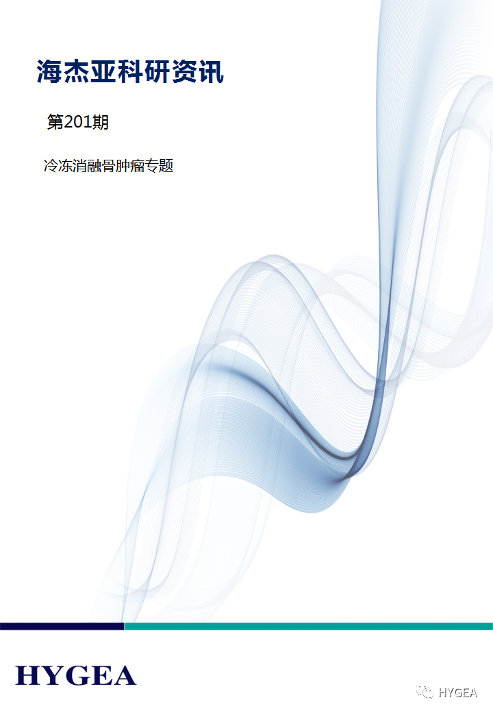 【海杰亞科研資訊】第201期——冷凍消融骨腫瘤專(zhuān)題