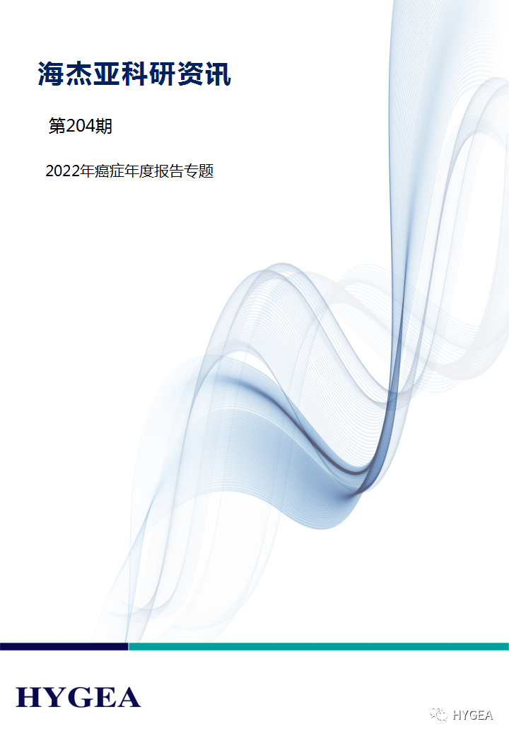 【海杰亞科研資訊】第204期——癌癥年度報(bào)告專(zhuān)題