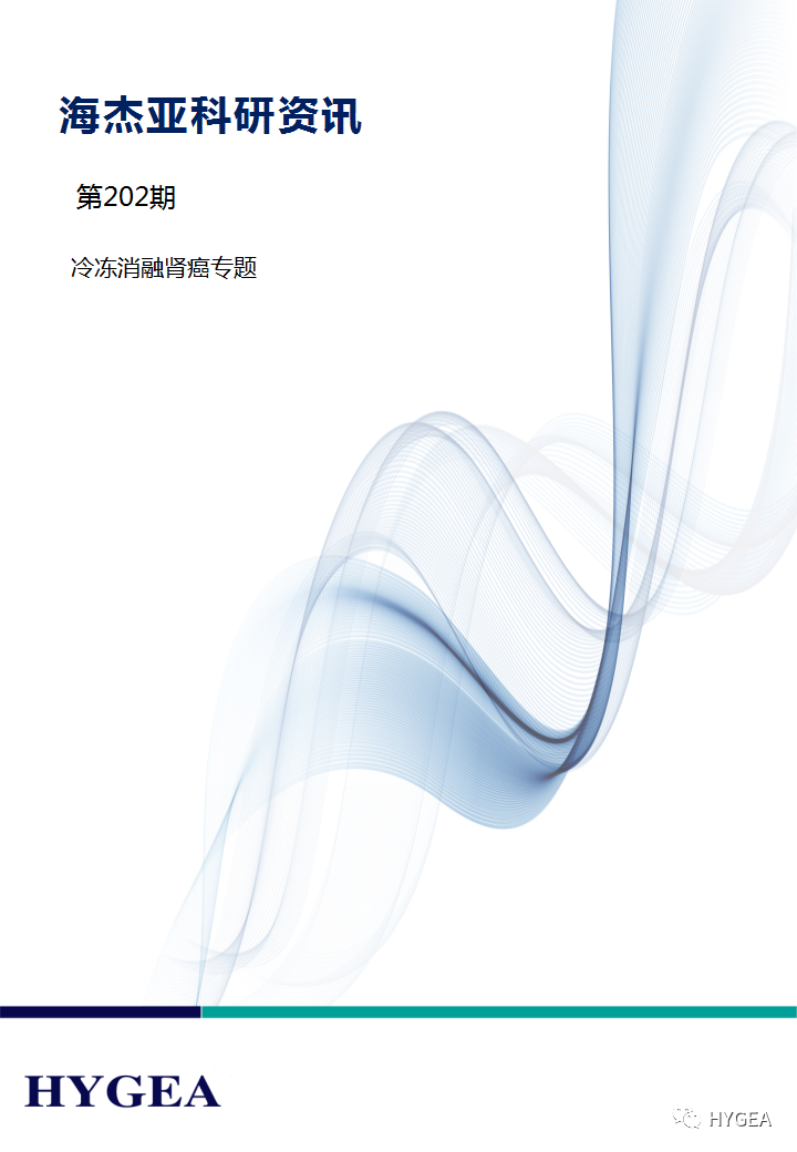 【海杰亞科研資訊】第202期——冷凍消融腎癌專(zhuān)題