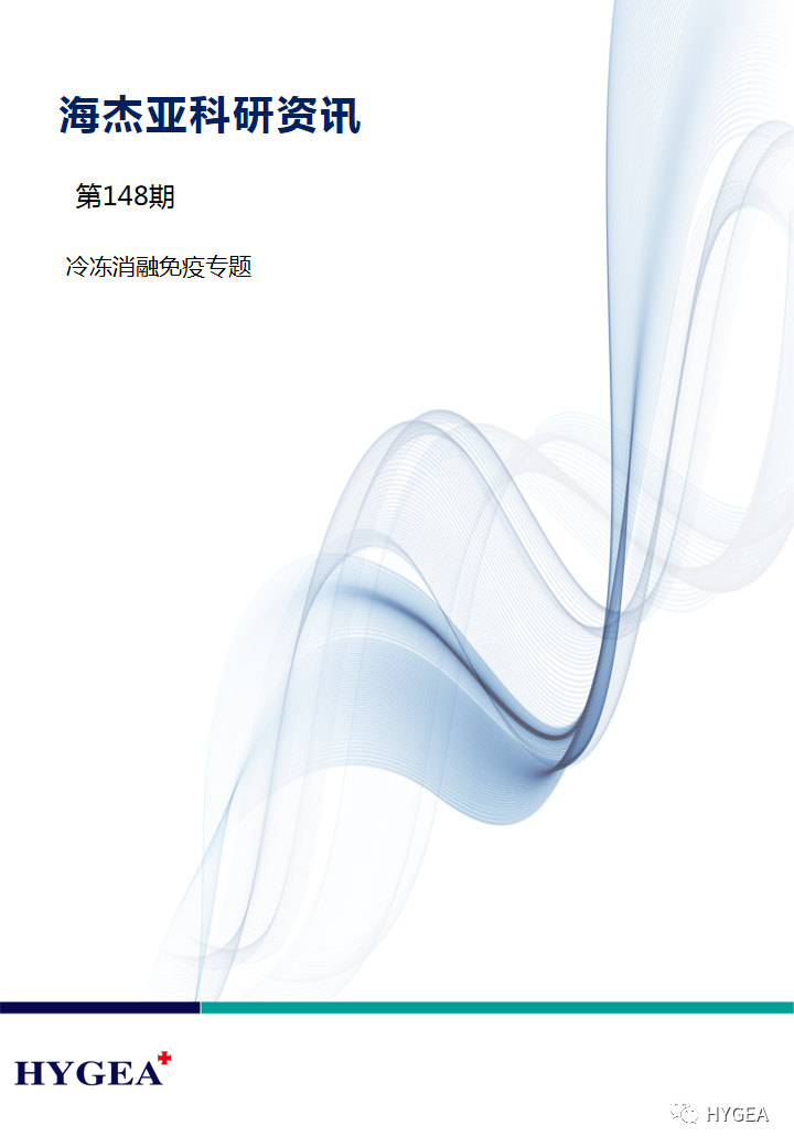 【海杰亞科研資訊】第148期——冷凍消融免疫專(zhuān)題