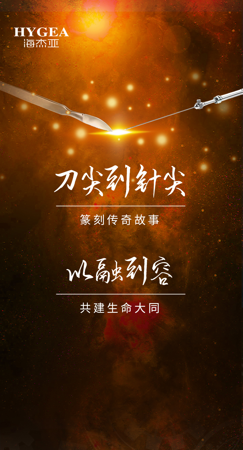 首創(chuàng)引領(lǐng)、傳奇技藝，海杰亞醫(yī)療為醫(yī)學(xué)創(chuàng)新發(fā)展奉上一塊特別的積木