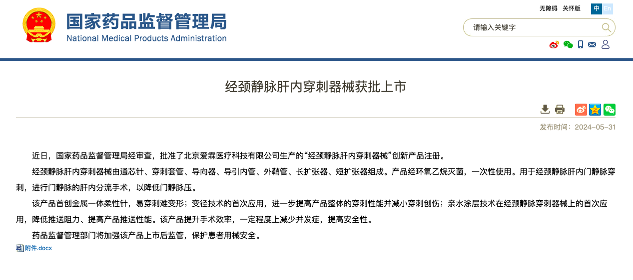 重磅！海杰亞醫(yī)療旗下愛霖醫(yī)療“經(jīng)頸靜脈肝內(nèi)穿刺器械”創(chuàng)新上市！