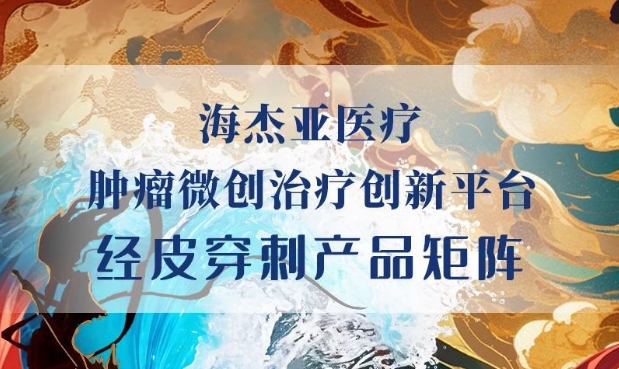 HYGEA新成員加入，原創(chuàng)首創(chuàng)柔性射頻消融電極針上市！