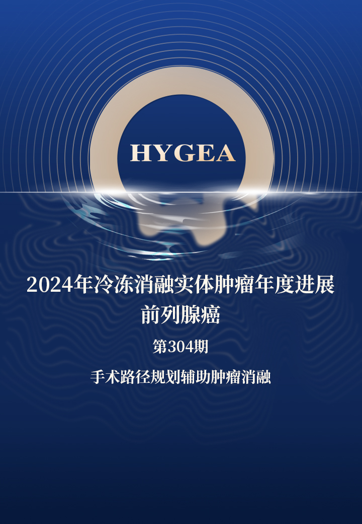 2024年冷凍消融實(shí)體腫瘤年度進(jìn)展—前列腺癌——【海杰亞科研資訊】第304期
